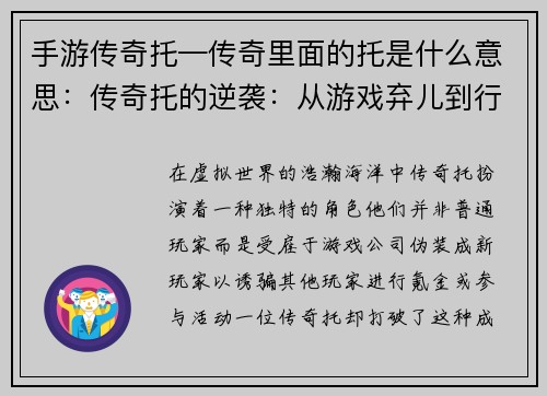 手游传奇托—传奇里面的托是什么意思：传奇托的逆袭：从游戏弃儿到行业巨头