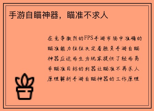 手游自瞄神器，瞄准不求人