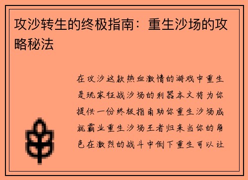攻沙转生的终极指南：重生沙场的攻略秘法